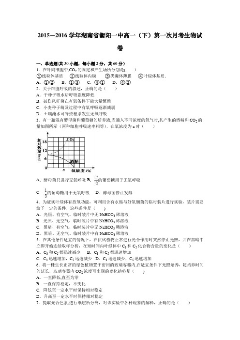 湖南省衡阳一中2015-2016学年高一下学期第一次月考生物试卷 含解析