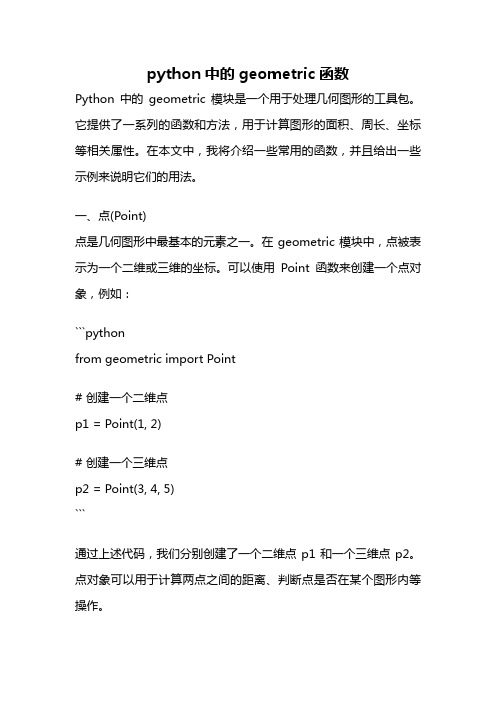 python中的geometric函数