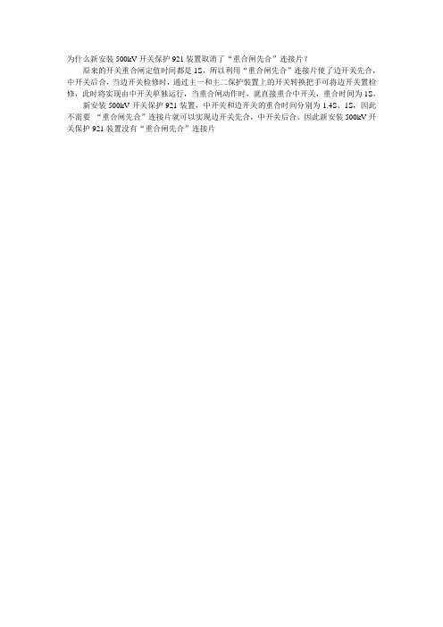 为什么新安装500kV开关保护921装置取消了“重合闸先合”连接片