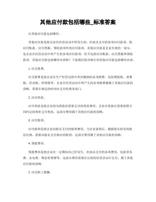 其他应付款包括哪些_标准答案