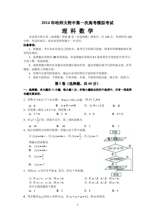 东北三省三校2014届高三第一次联合模拟考试数学理word版含答案