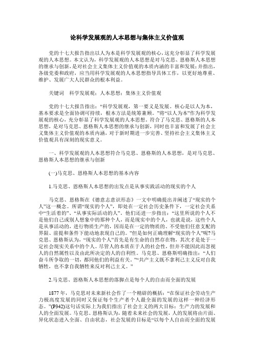 论科学发展观的人本思想与集体主义价值观