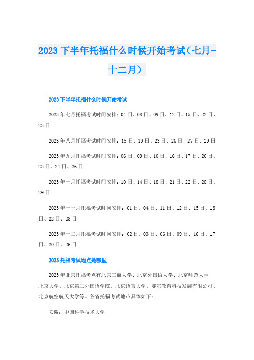 2023下半年托福什么时候开始考试(七月-十二月)