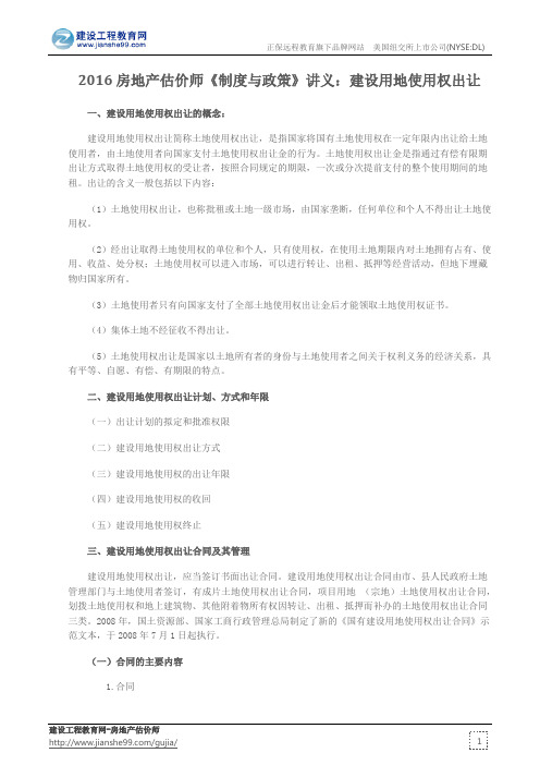 2016房地产估价师《制度与政策》讲义：建设用地使用权出让