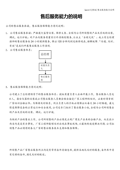 (word完整版)售后服务能力说明