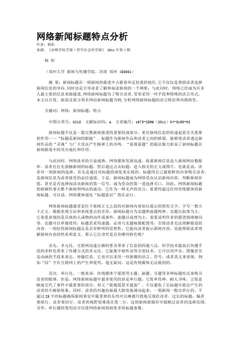 网络新闻标题特点分析