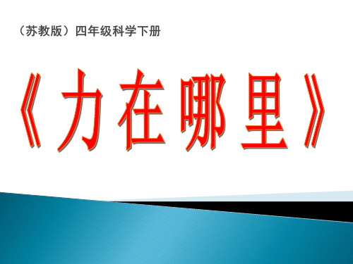 四年级下册科学课件-1力在哪里｜苏教版 (共25张PPT)