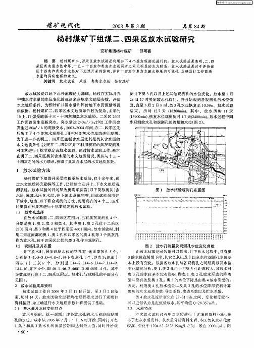 杨村煤矿下组煤二、四采区放水试验研究