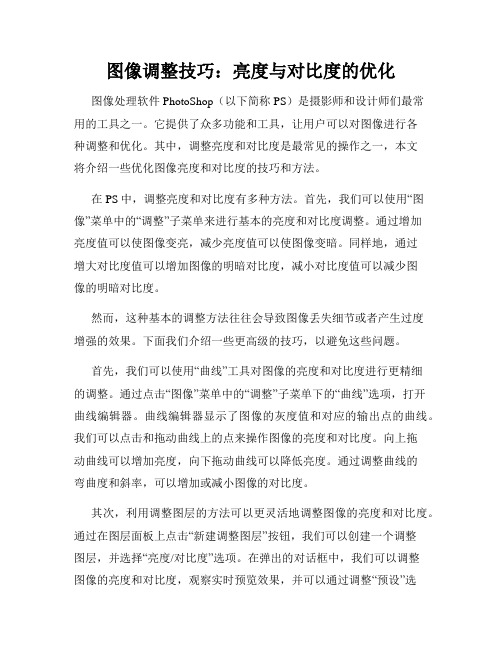 图像调整技巧 亮度与对比度的优化