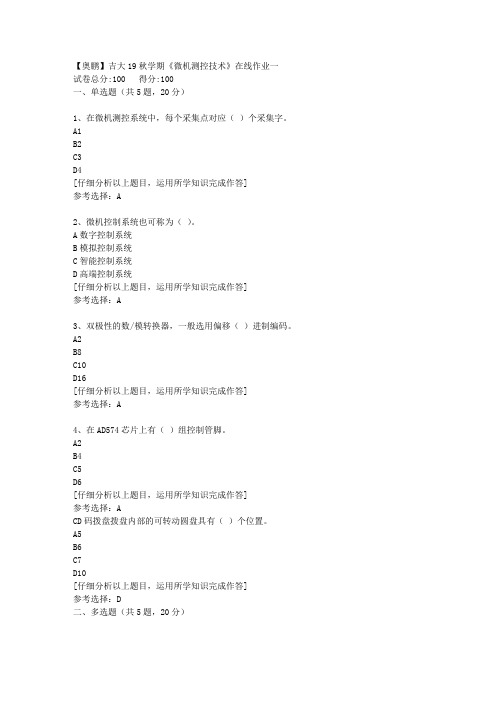 【奥鹏】吉大19秋学期《微机测控技术》在线作业一[3]答案