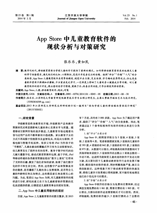 App Store中儿童教育软件的现状分析与对策研究