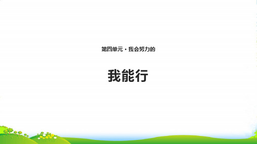 小学部编版道德与法治13 我能行 课件(10张)