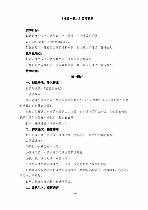 二年级语文下册《谁的本领大》名师教案(苏教版)