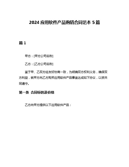 2024应用软件产品购销合同范本5篇