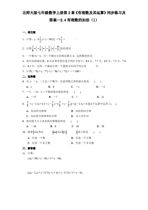 【精选】最新北师大版七年级数学上册第2章《有理数及其运算》同步练习及答案—2.4有理数的加法(1)