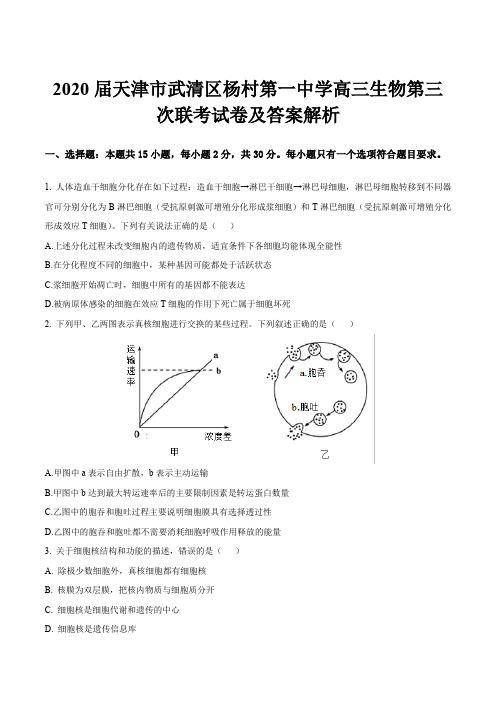 2020届天津市武清区杨村第一中学高三生物第三次联考试卷及答案解析