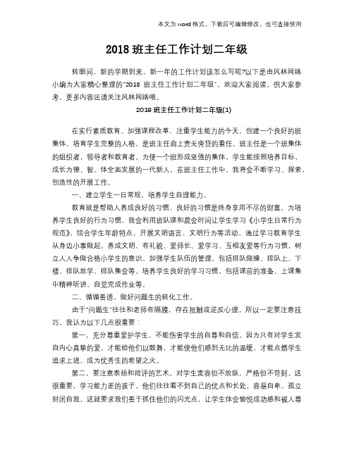 2018班主任工作计划策划学习参考范文二年级