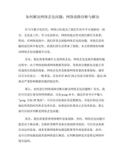 如何解决网络丢包问题：网络故障诊断与解决(六)