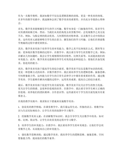 数学教师美育心得体会