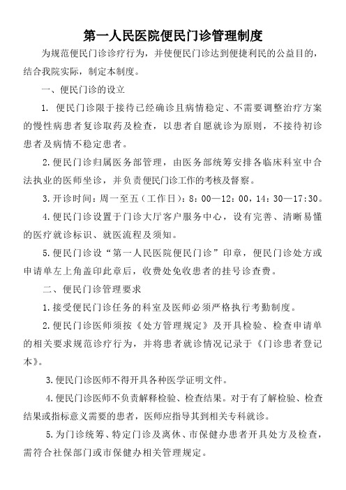 第一人民医院便民门诊管理制度