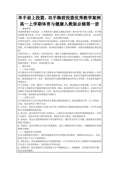 单手肩上投篮、双手胸前投篮优秀教学案例高一上学期体育与健康人教版必修第一册