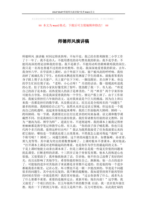 2018-2019-师德师风演讲稿-优秀word范文 (2页)