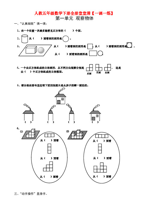 人教五年级数学下册全册堂堂清【一课一练】