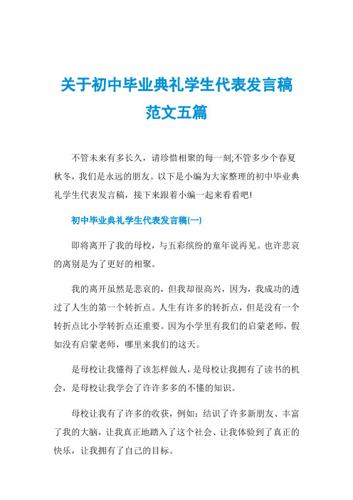 关于初中毕业典礼学生代表发言稿范文五篇