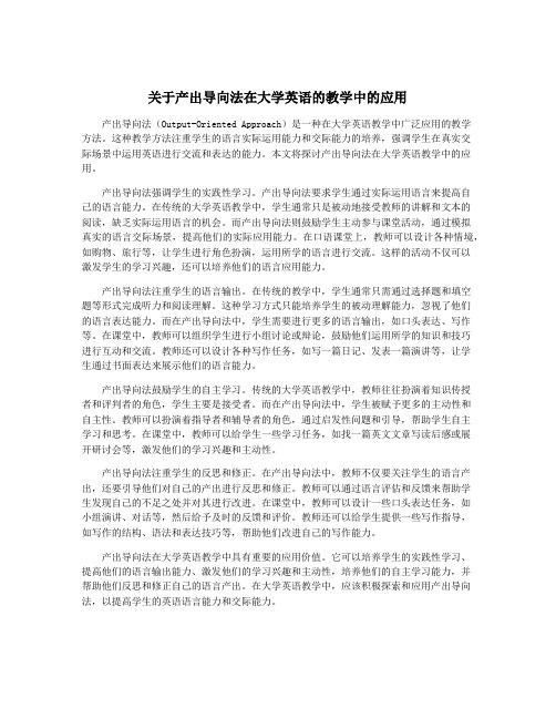 关于产出导向法在大学英语的教学中的应用