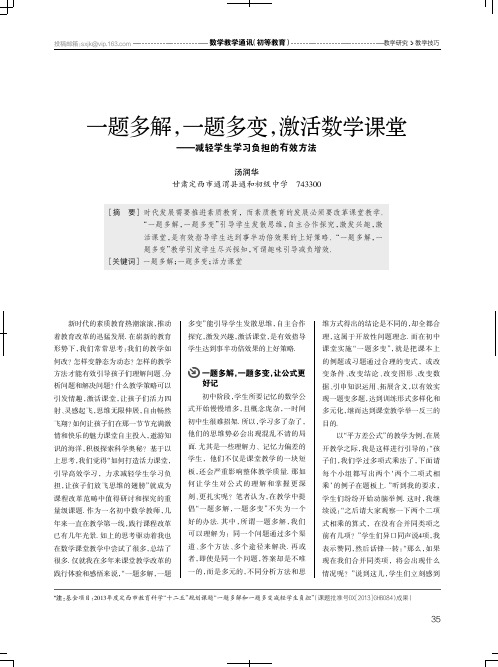 一题多解,一题多变,激活数学课堂——减轻学生学习负担的有效方法