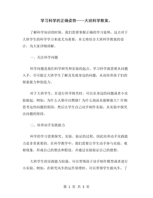 学习科学的正确姿势——大班科学教案