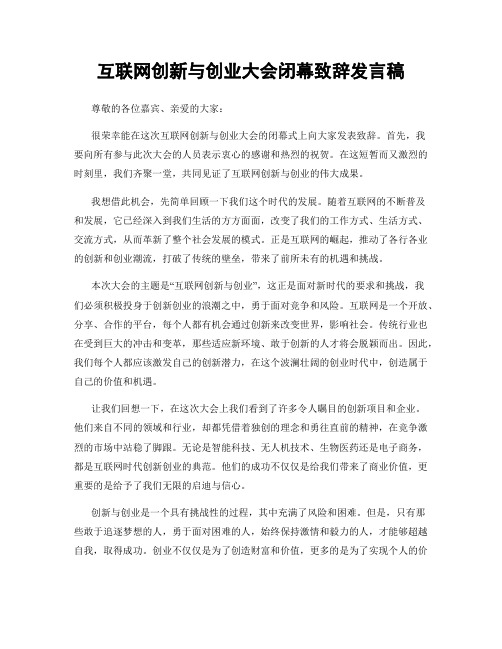 互联网创新与创业大会闭幕致辞发言稿