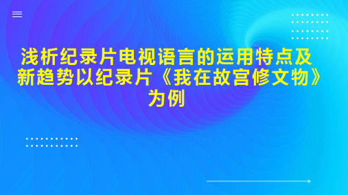 浅析纪录片电视语言的运用特点及新趋势以纪录片《我在故宫修文物》为例