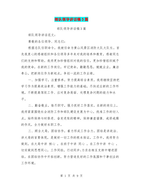 部队领导讲话稿3篇(完整版)