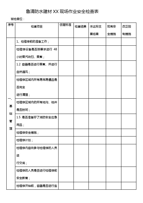 现场作业安全检查表