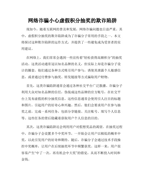 网络诈骗小心虚假积分抽奖的欺诈陷阱