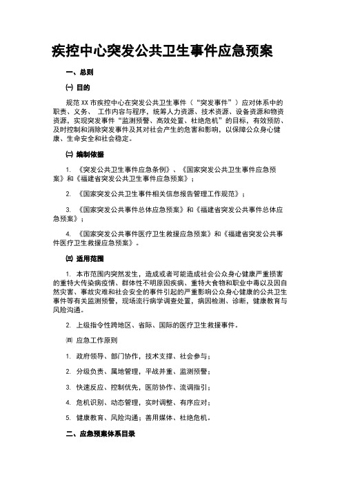 疾控中心突发公共卫生事件应急预案