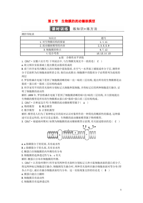 2020版高中生物 第四章 细胞的物质输入和输出 第2节 生物膜的流动镶嵌模型练习 新人教版必修1