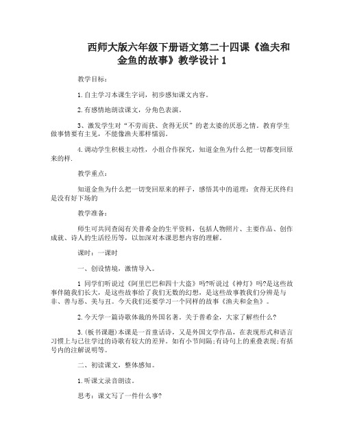 西师大版六年级下册语文第二十四课渔夫和金鱼的故事教学设计