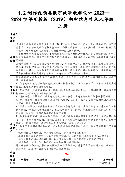 1.2制作视频类数字故事教学设计2023—2024学年川教版(2019)初中信息技术八年级上册