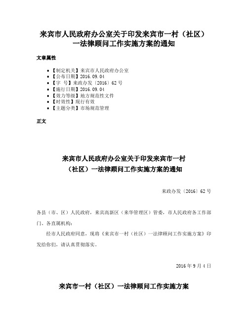 来宾市人民政府办公室关于印发来宾市一村（社区）一法律顾问工作实施方案的通知