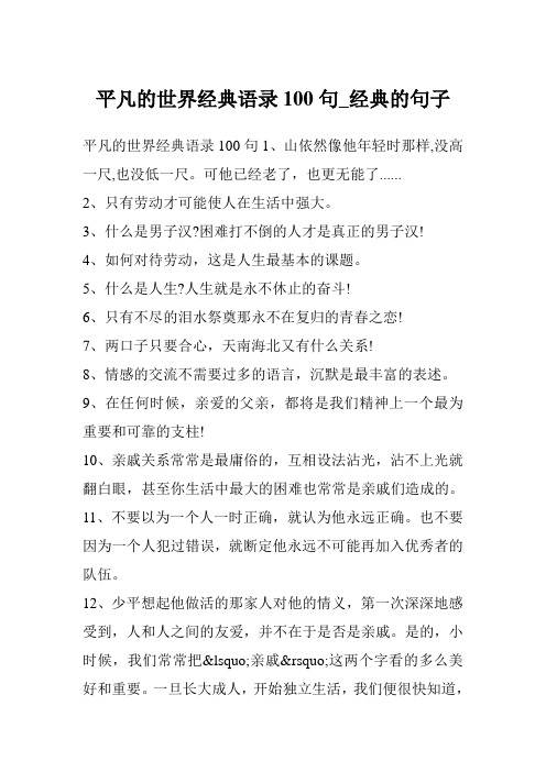 平凡的世界经典语录100句_经典的句子