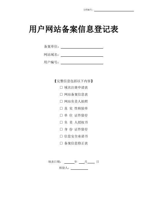 用户网站备案信息登记表