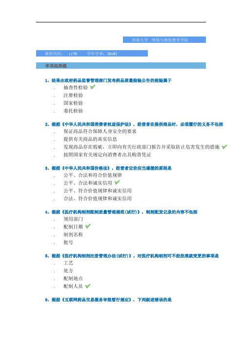 2019秋季西南大学网络教育学院-[1170]《药事法规》