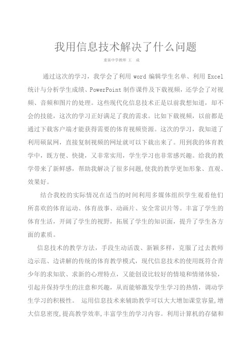 我用信息技术解决了什么问题--重渠中学王成