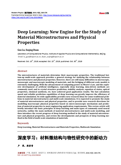 深度学习：材料微结构与物性研究中的新动力