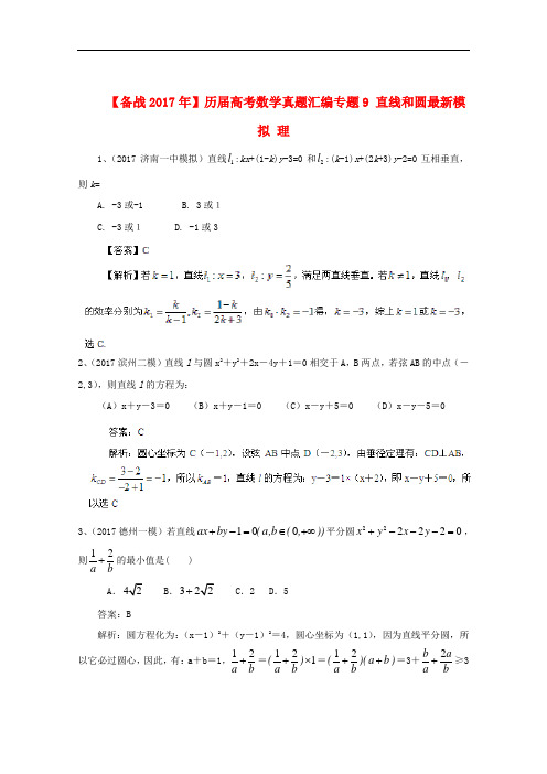 历届高考数学真题汇编专题9_直线和圆最新模拟_理