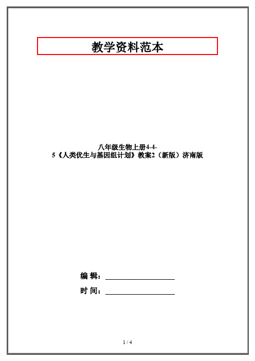 八年级生物上册4-4-5《人类优生与基因组计划》教案2(新版)济南版