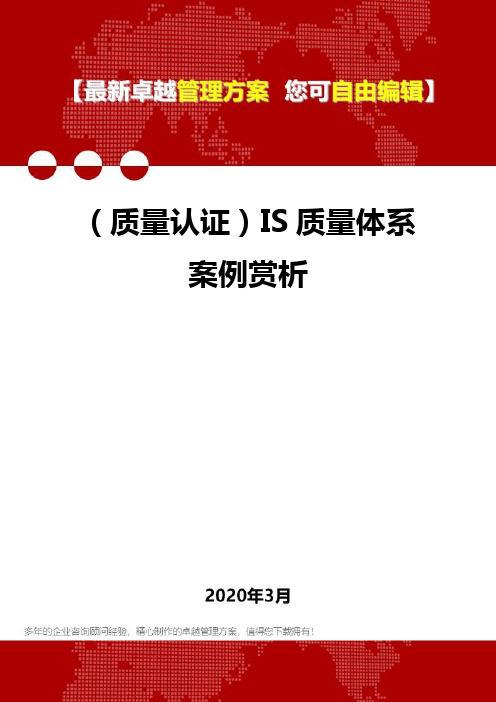 (质量认证)IS质量体系案例赏析