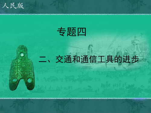 高中历史必修二《专题四中国近现代社会生活的变迁二交通和通信工具的进步》1430人民版PPT课件